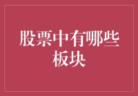 股票市场板块概览：深度探索行业分类