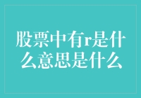 股票中有r代表什么意义：从财务指标到市场表现