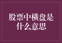 股票中横盘：市场冷静的思考时刻