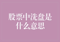 股票中的洗盘现象解析：投资技巧与策略分析