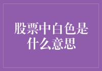 股票中的白色是什么意思？——给零基础小白的股市生存指南