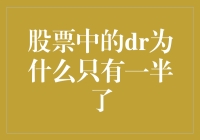 股票中的DR为啥只剩一半啦？揭秘证券市场的神奇变化！