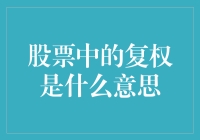 股票复权的含义与应用：解锁投资视野的钥匙