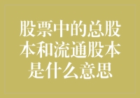 股市新手指南：总股本和流通股本，原来你是这样的神秘数字！