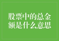 股票中的总金额是多少钱？你能买下整个股市吗？