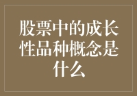 股市里的成长性品种：一场寻找未来潜力股的冒险