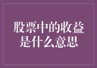 股票里的收益：你真的知道它怎么赚钱吗？