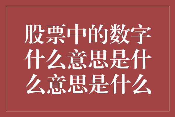 股票中的数字什么意思是什么意思是什么