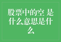 股票中的空是啥意思——我们一起来吐槽行情吧！