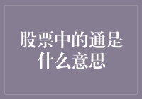 股票中的通是什么意思——穿梭于股市的孙悟空