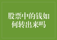 股票账户中的资金取出方式详解