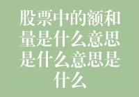 股票市场中的额与量：理解市场流动性的双面镜