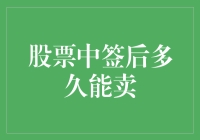 股票中签后多久能卖？掌握了这些技巧，让你在股市游刃有余！