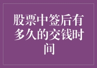 股票中签后的交钱期限：把握最后的交钱时间