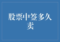 投资新贵的愉悦：中签之后，究竟该在多少天后卖出？