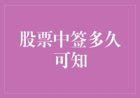 股票中签了？别急，看看这里就知道！