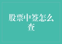 股票中签查询指南：从初学者到中签大师的必读秘籍