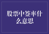 股票中签率的谜团：从抽奖到打怪兽