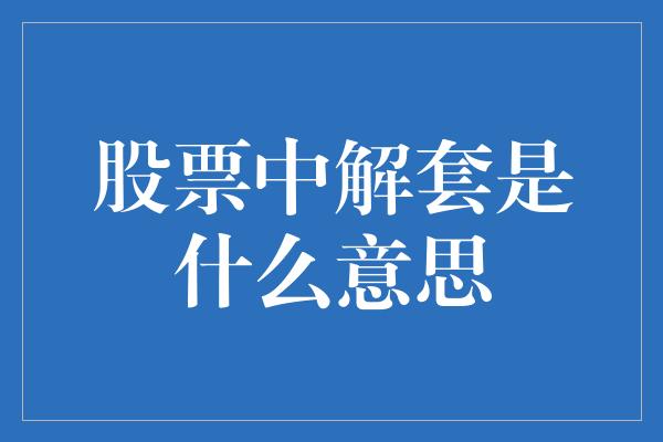 股票中解套是什么意思