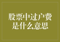 股权转换中的神秘费用：过户费究竟是啥？