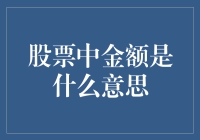 股票中的金额：不仅仅是数字，还是让股民心跳加速的魔法数字