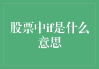 股市中的'IF'？别告诉我你不知道这是啥！