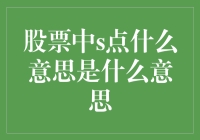 股市中的S点究竟是啥？难道是大佬们的秘密暗号？