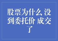 探讨股票未达到委托价却成交的原因与对策