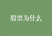 股票市场为何成为投资者的心头好——实质、风险与收益