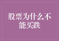 股票为什么不能买跌：揭示市场波动与投资者心理