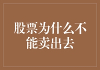 股票流动性危机：为什么你的股票可能难以卖出去