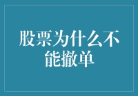 股票交易：如果撤单也能像外卖一样神速，那股市是不是就成了快餐店？