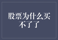 股票为什么买不了？新手必看的投资指南