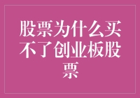 股票买卖规则与投资者资格：为何您无法购入创业板股票？