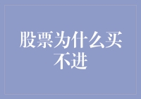 股票买不进？浅析背后原因与投资策略调整