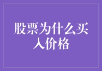 股票为什么买入价格？因为便宜才是王道！