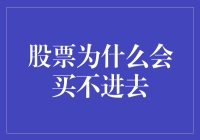 股票买不进去的背后逻辑：市场流动性与博弈策略