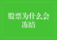 股票为何会冻结？解密背后的原因与应对策略！