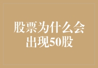 股票为啥会出现50股：当市场变成半价销售大卖场