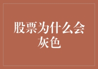 股票为什么会灰色？原来它们有秘密求偶仪式！