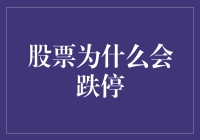 股票跌停的真相：市场是一锅打翻的火锅汤