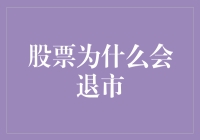 股票为啥会退市？难道是它犯了啥错？