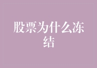 股市明明跌停了，为啥还冻结？