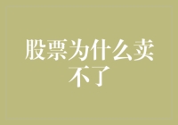 股票为什么总是卖不掉：交易策略与心理因素分析