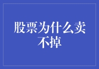 股票为什么卖不掉：解析市场流动性与投资者心理障碍