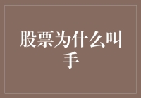 股票为什么叫手？原来市场是在搞手指游戏！