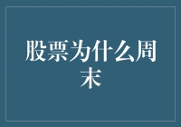 股票周末休眠？因为它们也想放松一下！