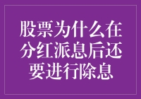 股票的趣味除息之旅：为何分红派息后还要除屁？