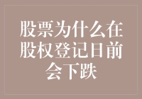 股市为啥老是玩失踪？股权登记日前的那些神秘跌幅，究竟是啥玄机？