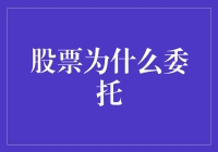 股票委托：理解其背后的原因与策略